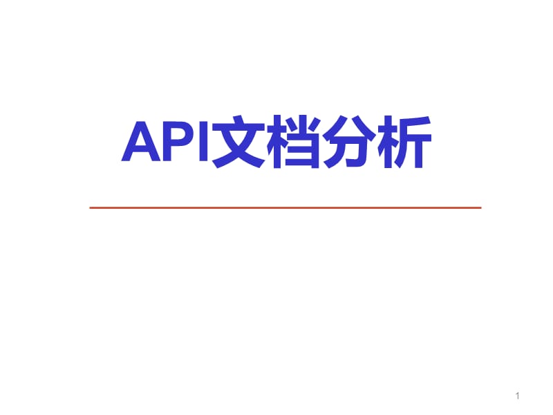 API文档分析ppt课件_第1页