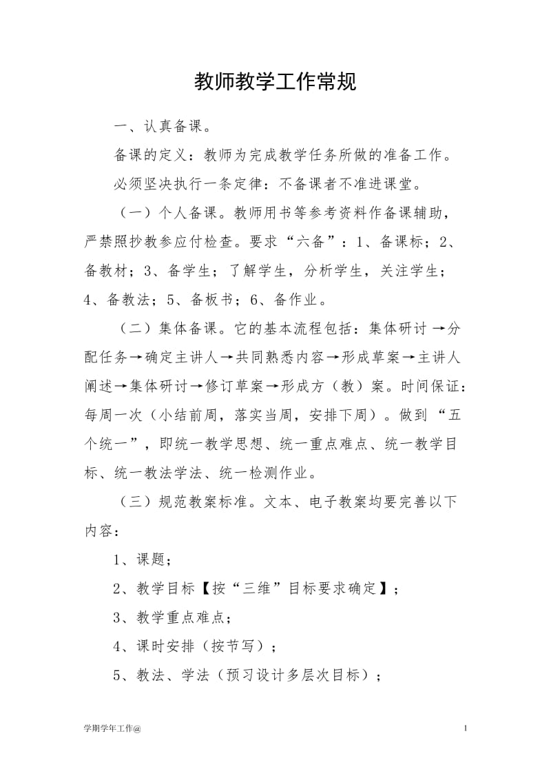 教师教学工作常规【参考通用】_第1页