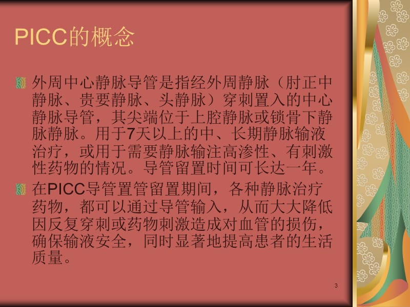 PICC护理简述ppt课件_第3页