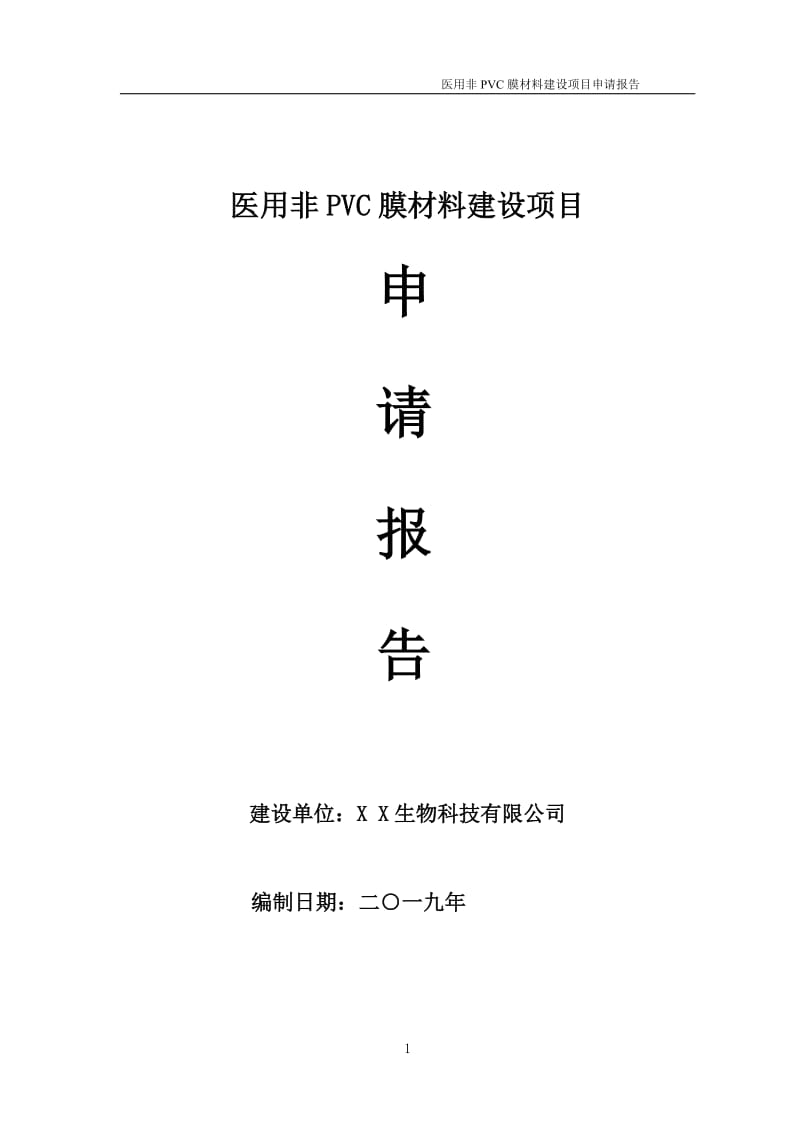 医用非PVC膜材料项目申请报告（可编辑案例）_第1页