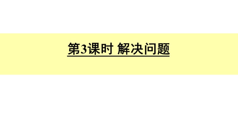 100以内加减法二解决问题ppt课件_第1页