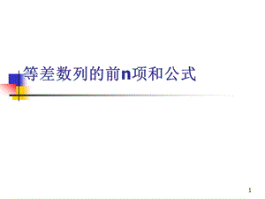 A等差數(shù)列的前n項(xiàng)和公式ppt課件