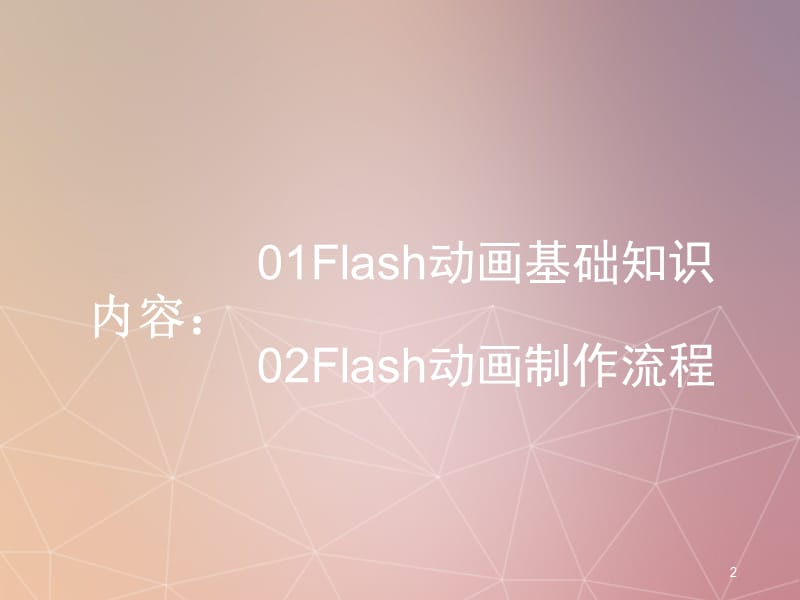 Flash动画入门ppt课件_第2页