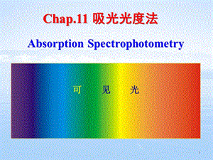 Chap紫外可見分光光度法ppt課件