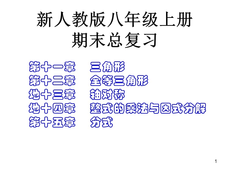 新人教版八年级数学上总复习ppt课件_第1页