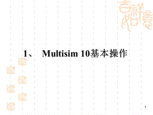Multisim10-基本操作ppt课件