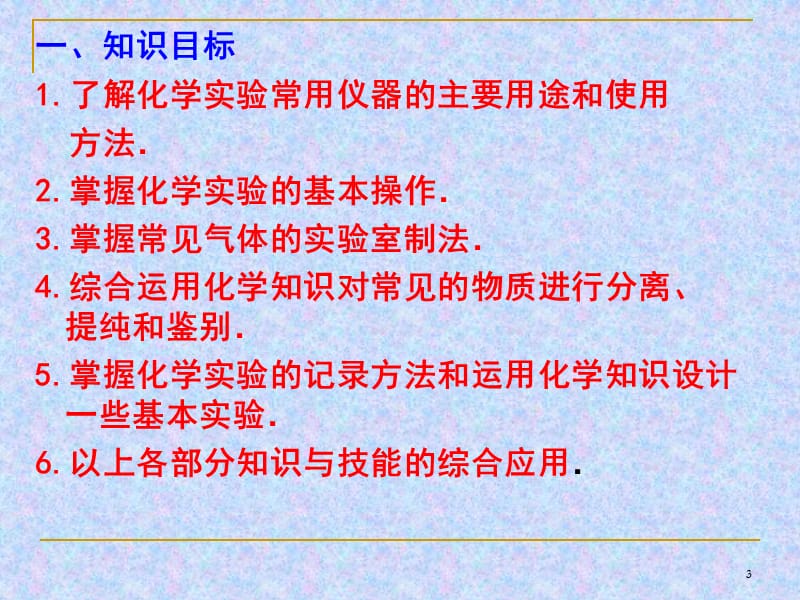 实验系列收集高考化学实验专题复习常用仪器的使用ppt课件_第3页