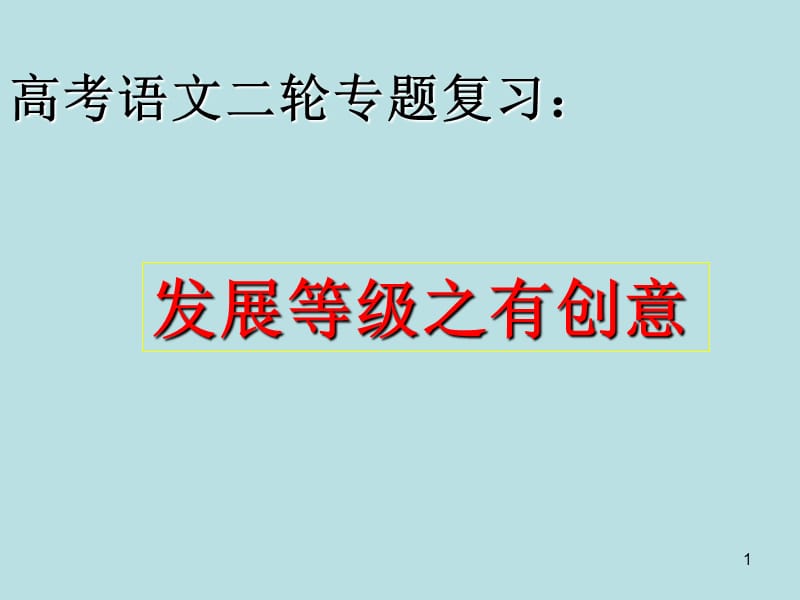 高考语文二轮专题复习发展等级之有创意ppt课件_第1页