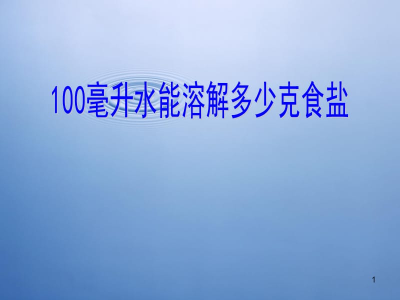 100毫升水能溶解多少克食盐ppt课件_第1页