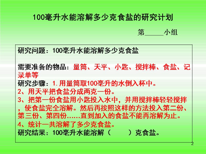 100毫升水能溶解多少克食盐ppt课件_第2页