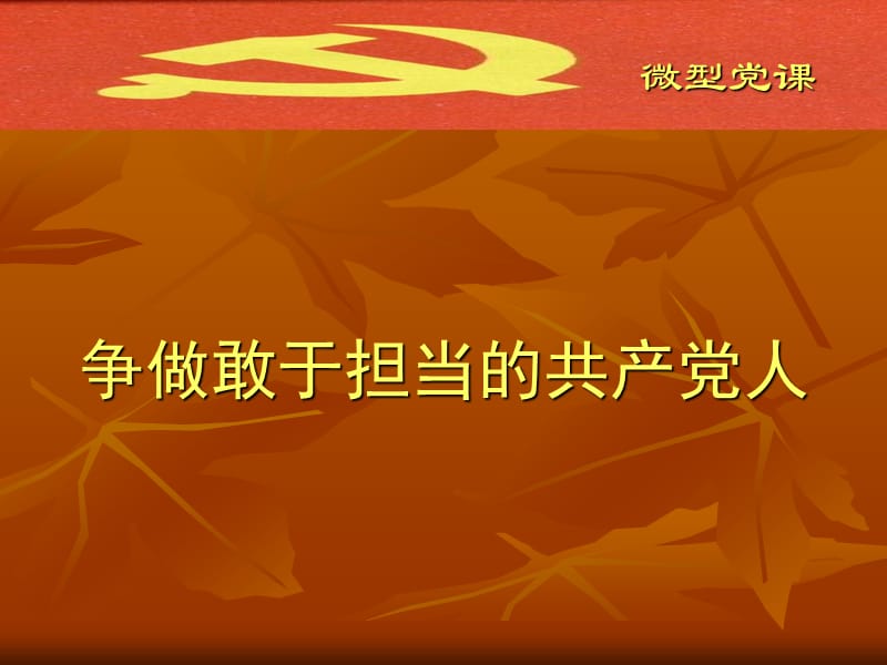 《争做敢于担当的共产党人》微型党课_第1页