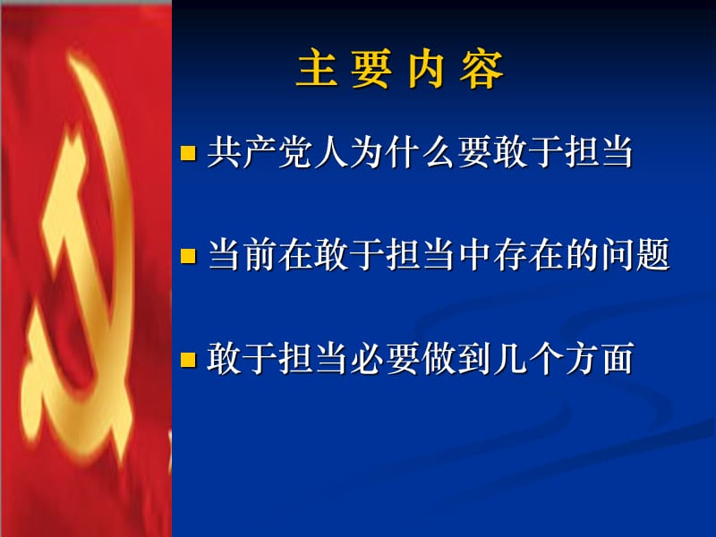 《争做敢于担当的共产党人》微型党课_第2页