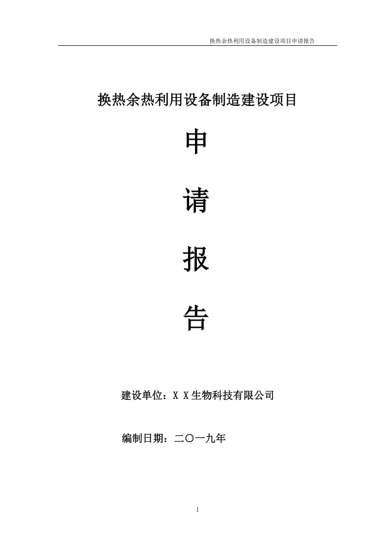 换热余热利用设备制造项目申请报告（可编辑案例）_第1页