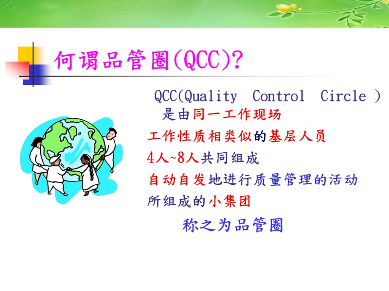 QCC品管圈基础知识ppt课件_第3页