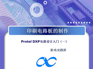 ProtelDXP電路設(shè)計入門ppt課件