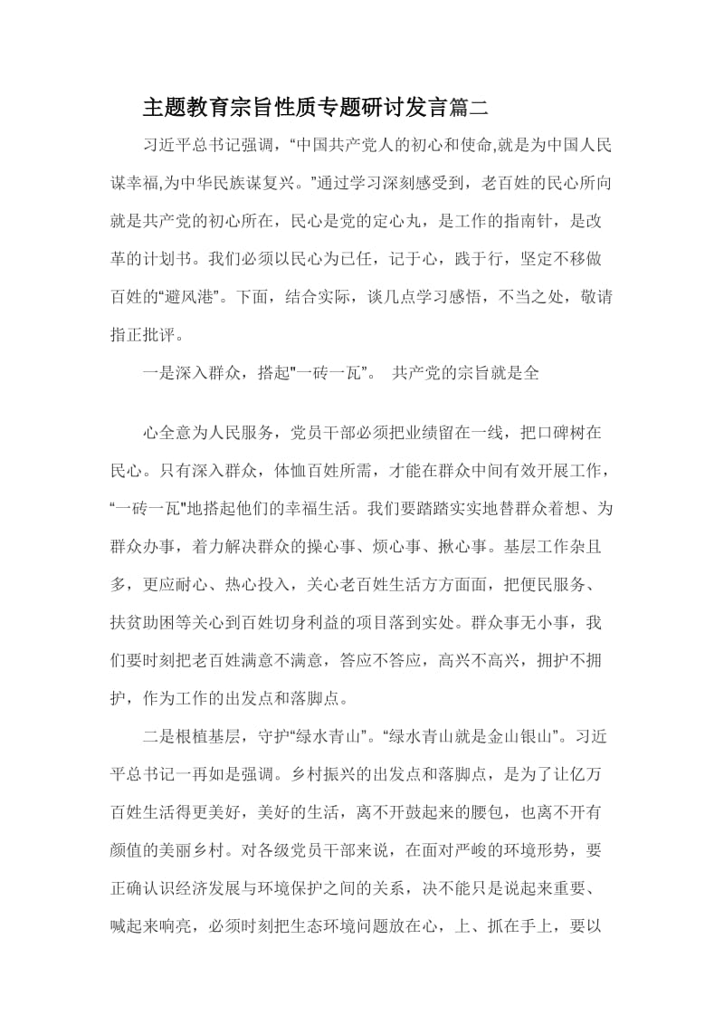 主题教育宗旨性质专题研讨发言篇二_第1页