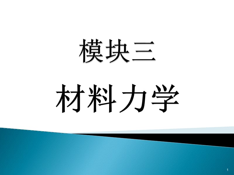 材料力学拉伸压缩ppt课件_第1页