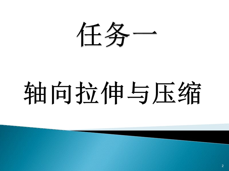 材料力学拉伸压缩ppt课件_第2页