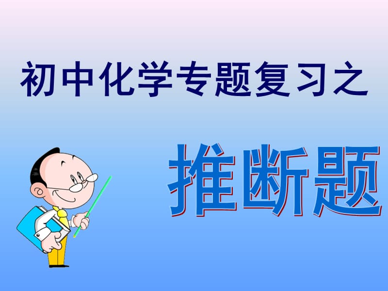 初中化学推断题复习优生专用ppt课件_第1页