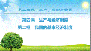 人教版高中政治必修一第2單元第4課第2框我國的基本經(jīng)濟(jì)制度ppt課件