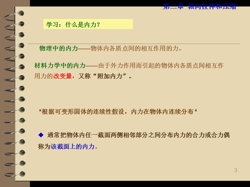 材料力学轴向拉压ppt课件_第3页