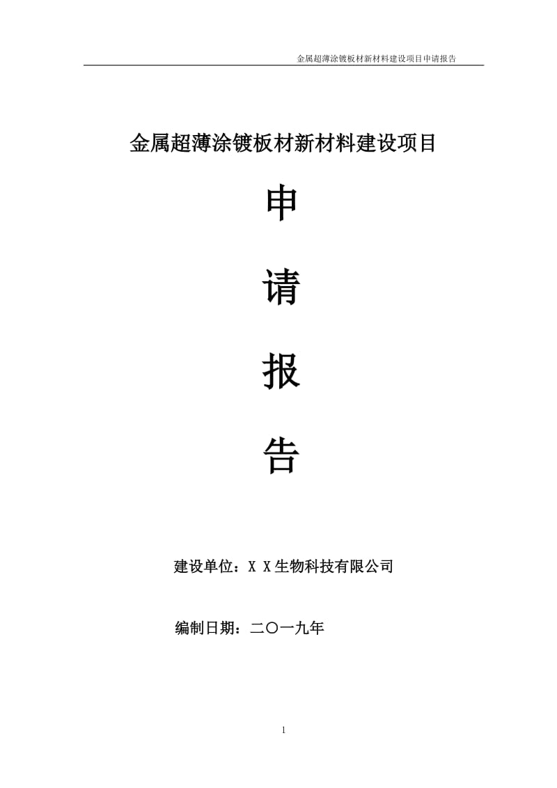 金属超薄涂镀板材新材料项目申请报告（可编辑案例）_第1页