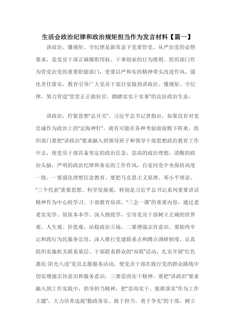 生活会政治纪律和政治规矩担当作为发言材料【篇一】_第1页