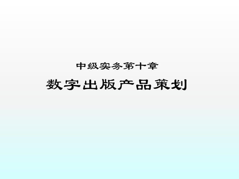 出版专业资格考试中级实务数字出版产品策划ppt课件_第1页