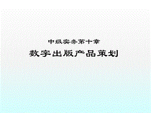 出版專業(yè)資格考試中級(jí)實(shí)務(wù)數(shù)字出版產(chǎn)品策劃ppt課件