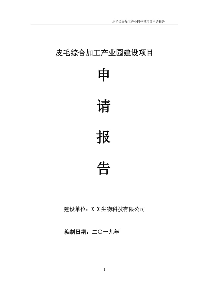 皮毛综合加工产业园项目申请报告（可编辑案例）_第1页