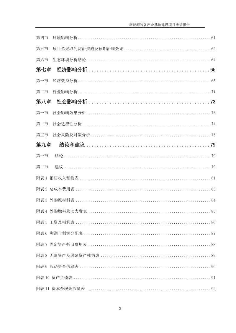 新能源装备产业基地项目申请报告（可编辑案例）_第3页