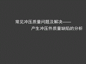 常見(jiàn)沖壓質(zhì)量問(wèn)題及解決產(chǎn)生沖壓件質(zhì)量缺陷的分析ppt課件