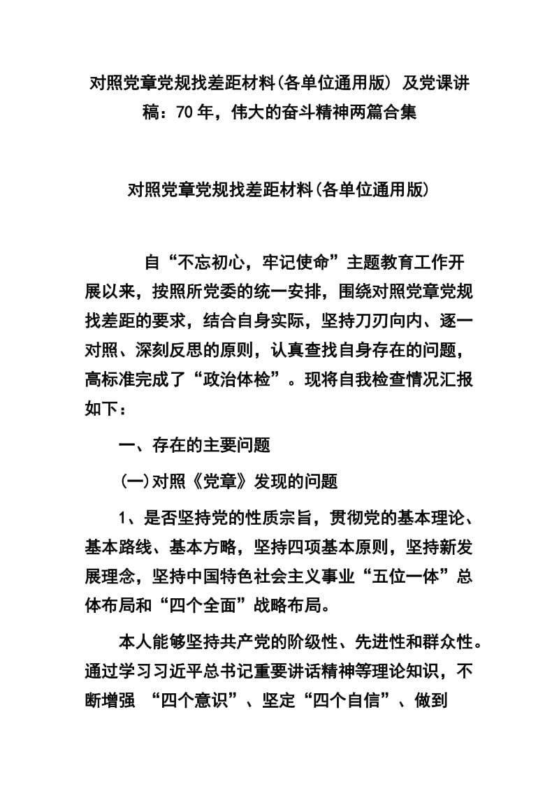 对照党章党规找差距材料(各单位通用版) 及党课讲稿：70年伟大的奋斗精神两篇合集_第1页