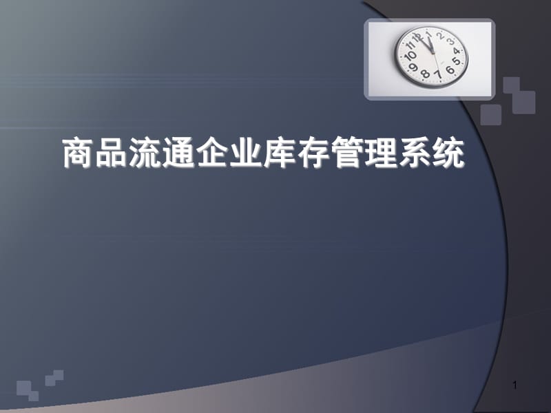 商品流通企业库存管理系统ppt课件_第1页