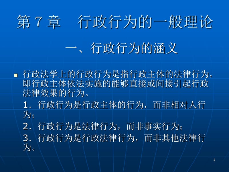 行政法与行政诉讼法第7章行政行为的一般理论ppt课件_第1页