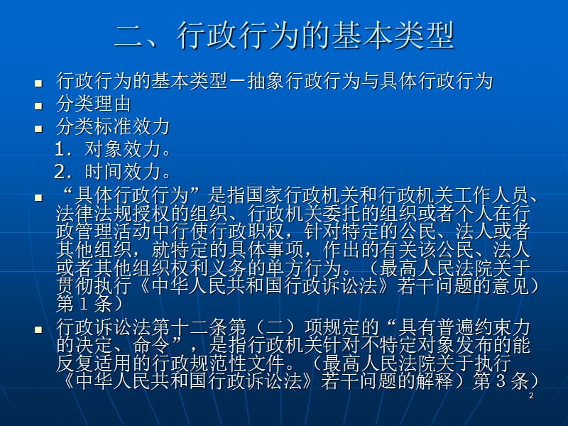 行政法与行政诉讼法第7章行政行为的一般理论ppt课件_第2页