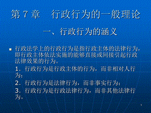 行政法與行政訴訟法第7章行政行為的一般理論ppt課件