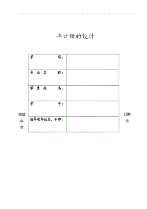 平口鉗的結(jié)構(gòu)設(shè)計(jì)