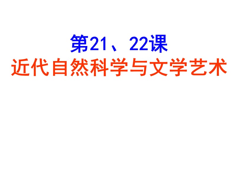 北师大新版九年级历史上近代自然科学与文学艺术ppt课件_第1页