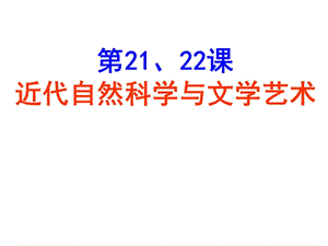 北師大新版九年級歷史上近代自然科學與文學藝術(shù)ppt課件