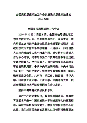 全國(guó)高校思想政治工作會(huì)議及淺談思想政治課的導(dǎo)入兩篇