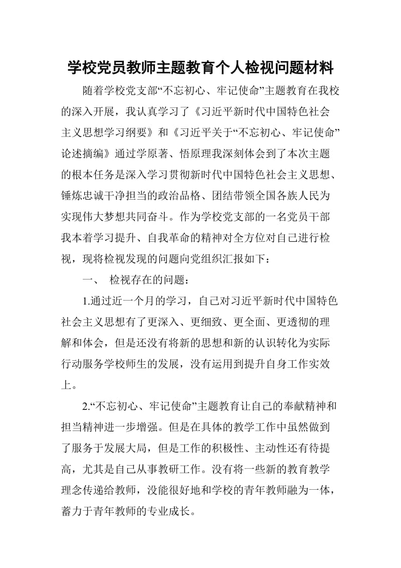 学校党员教师主题教育个人检视问题材料_第1页