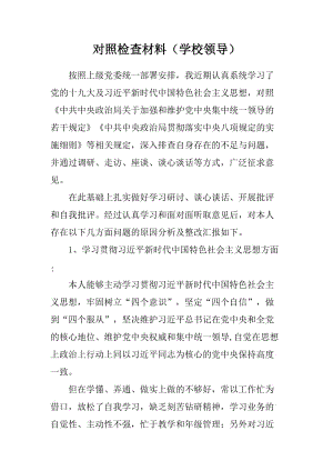 对照检查材料（学校领导）