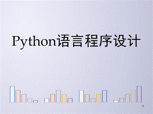 Python電子教案6-1-組合數(shù)據(jù)類型ppt課件