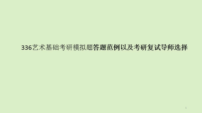 艺术基础考研模拟题答题范例以及考研复试导师选择ppt课件_第1页