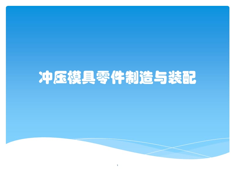 冲压模具零件制造与装配ppt课件_第1页