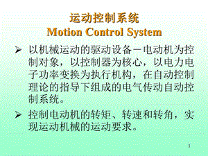 直流電機(jī)運(yùn)動(dòng)操縱系統(tǒng)ppt課件