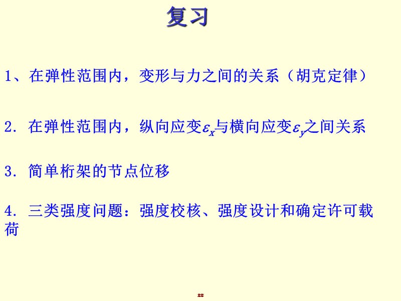 材料力学2拉压剪ppt课件_第1页