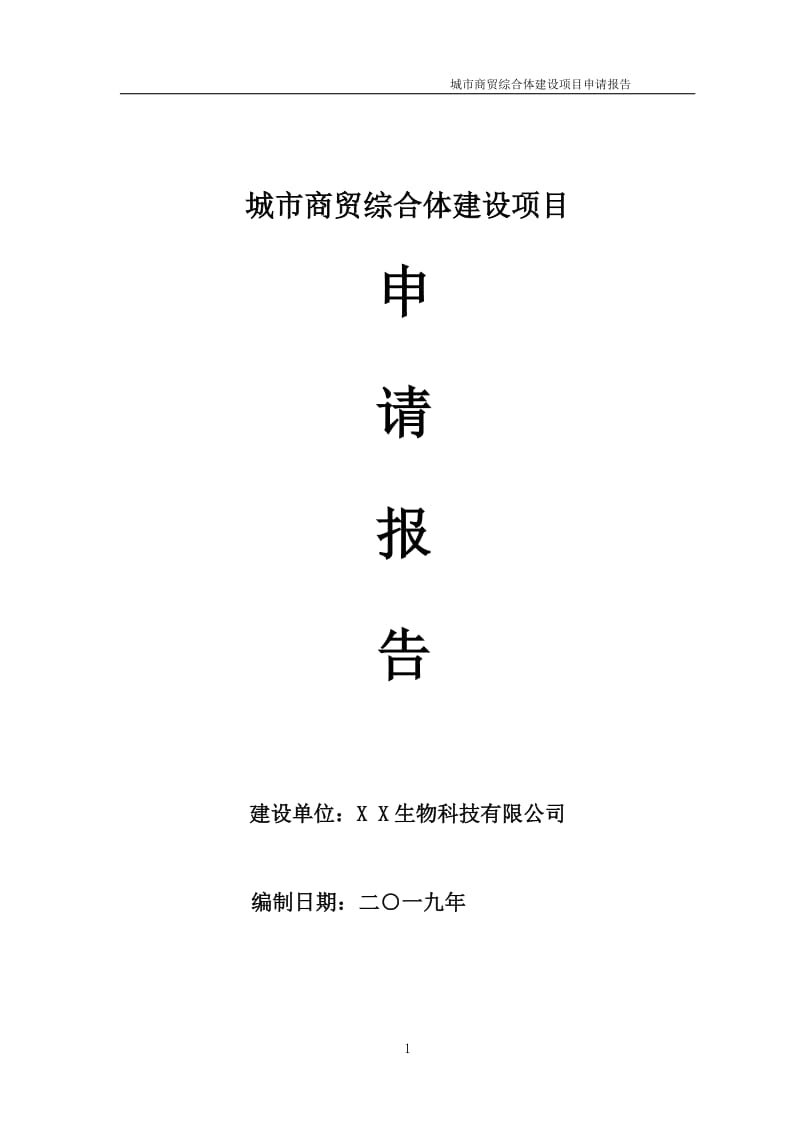 城市商贸综合体项目申请报告 （可编辑案例）_第1页