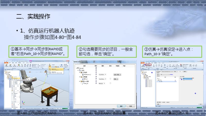 工业机器人离线编程ABB4-5工作站系统仿真运行与视频录制ppt课件_第3页